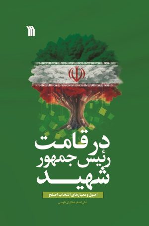 کتاب در قامت رئیس جمهور شهید | انتشارات سروش