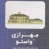 کتاب مهرازی (معماری) واستو | انتشارات علم