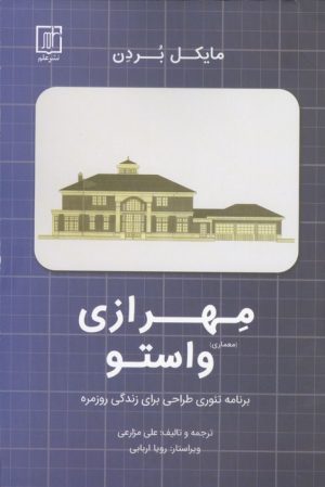 کتاب مهرازی (معماری) واستو | انتشارات علم