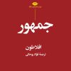 کتاب جمهور (جلد سخت) | انتشارات نگاه