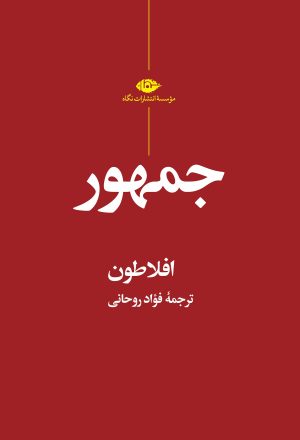 کتاب جمهور (جلد سخت) | انتشارات نگاه