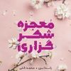 کتاب معجزه شکرگزاری | انتشارات نارنگی
