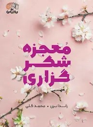 کتاب معجزه شکرگزاری | انتشارات نارنگی