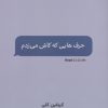کتاب حرف هایی که کاش می زدم | انتشارات نارنگی