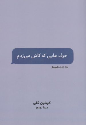 کتاب حرف هایی که کاش می زدم | انتشارات نارنگی