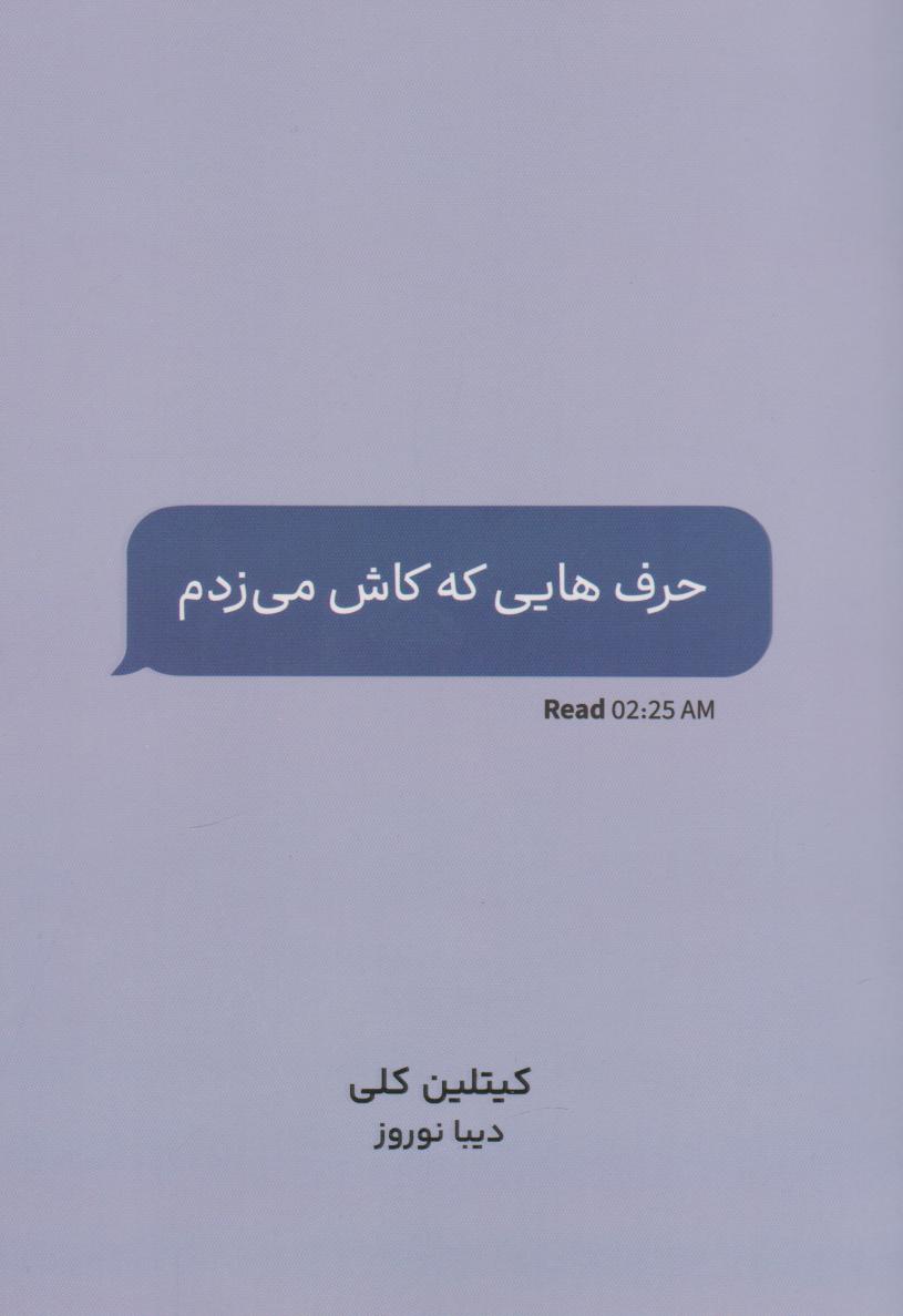 کتاب حرف هایی که کاش می زدم | انتشارات نارنگی