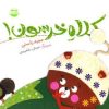کتاب کلاه خرسون | انتشارات امیرکبیر