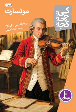 کتاب موتسارت | انتشارات فنی ایران نردبان