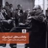 کتاب یادداشت‌های استراسبرگ | انتشارات فکر نو