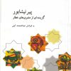 کتاب پیر نیشابور | انتشارات علمی و فرهنگی
