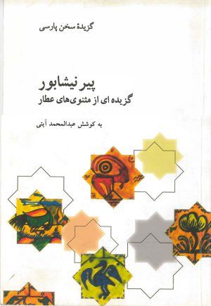 کتاب پیر نیشابور | انتشارات علمی و فرهنگی