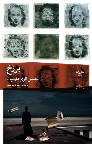 کتاب برزخ | انتشارات نشر چشمه