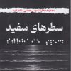 کتاب سطرهای سفید | انتشارات جام جم