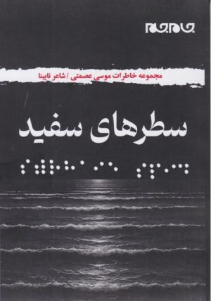 کتاب سطرهای سفید | انتشارات جام جم