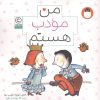 کتاب من مودب هستم (من هستم) | انتشارات کتاب پرنده