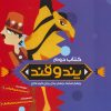 کتاب داستان کودکان پند و قند 2 | انتشارات به نشر
