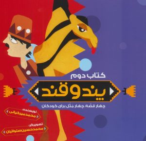 کتاب داستان کودکان پند و قند 2 | انتشارات به نشر