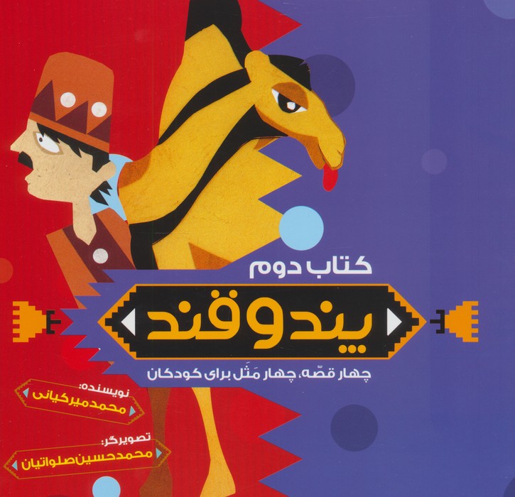 کتاب داستان کودکان پند و قند 2 | انتشارات به نشر