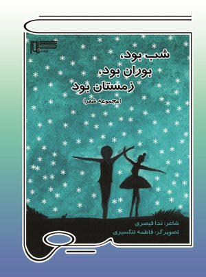 کتاب شب بود، بوران بود، زمستان بود | انتشارات گیوا