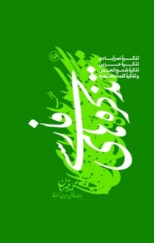 کتاب منتخب تذکره های فارسی (گالینگور) | انتشارات امیرکبیر