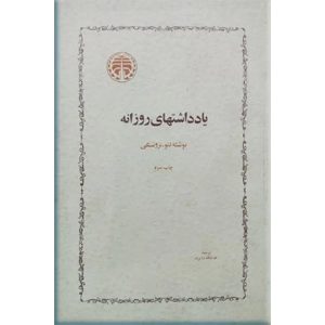 کتاب یادداشتهای روزانه تروتسکی | انتشارات خوارزمی