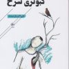 کتاب کبوتری سرخ | انتشارات فصل پنجم