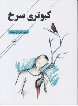 کتاب کبوتری سرخ | انتشارات فصل پنجم