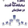 کتاب رهبری و پایگاه‌های قدرت در سازمان | انتشارات گیوا