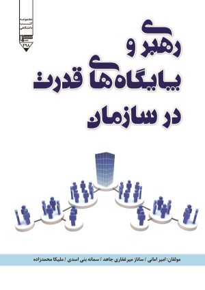 کتاب رهبری و پایگاه‌های قدرت در سازمان | انتشارات گیوا