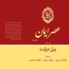 کتاب عصر ایمان (بخش اول) | انتشارات علمی و فرهنگی