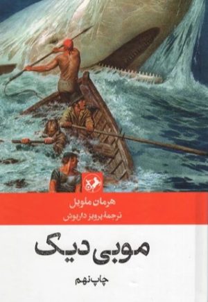 کتاب موبی دیک | انتشارات امیرکبیر