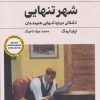 کتاب شهر تنهایی | انتشارات 360 درجه