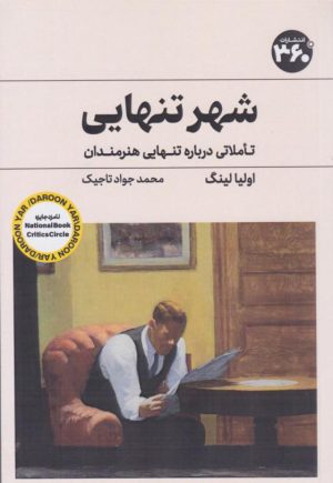 کتاب شهر تنهایی | انتشارات 360 درجه