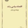کتاب اقتصاد سیاسی رشد | انتشارات خوارزمی