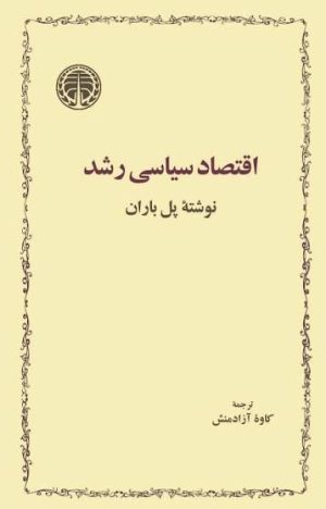 کتاب اقتصاد سیاسی رشد | انتشارات خوارزمی