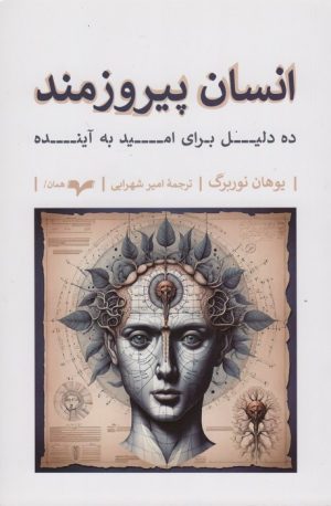 کتاب انسان پیروزمند | انتشارات همان