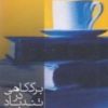 کتاب برگ کاهی در تندباد | انتشارات به نگار