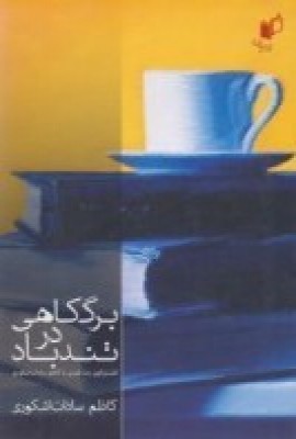 کتاب برگ کاهی در تندباد | انتشارات به نگار