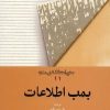 کتاب بمب اطلاعات | انتشارات امیرکبیر