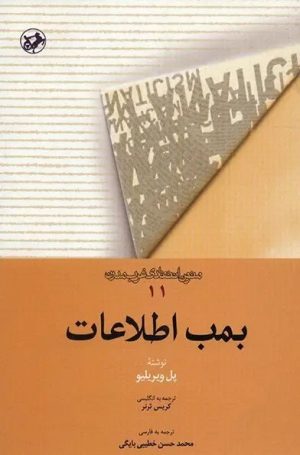 کتاب بمب اطلاعات | انتشارات امیرکبیر