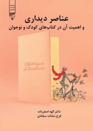 کتاب عناصر دیداری | انتشارات گیوا