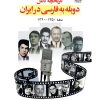 کتاب تاریخچه دوبله به فارسی در ایران (جلد اول) | انتشارات کتاب کوله پشتی