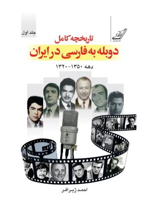 کتاب تاریخچه دوبله به فارسی در ایران (جلد اول) | انتشارات کتاب کوله پشتی