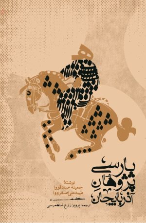 کتاب پارسی‌پژوهان آذربایجان | انتشارات امیرکبیر
