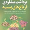 کتاب راز برداشت میلیاردی از باغ های پسته | انتشارات کلید آموزش