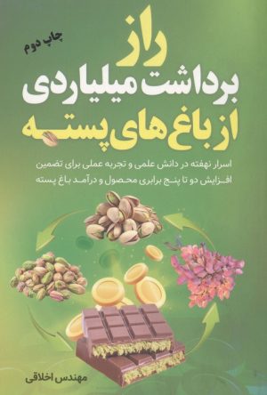 کتاب راز برداشت میلیاردی از باغ های پسته | انتشارات کلید آموزش