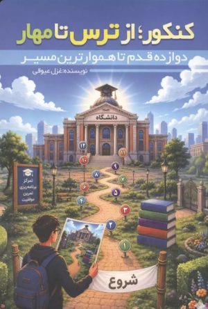 کتاب کنکور از ترس تا مهار | انتشارات کلید آموزش