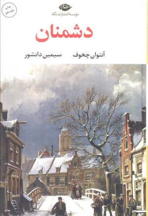 کتاب دشمنان | انتشارات نگاه