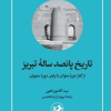 کتاب تاریخ پانصد ساله تبریز | انتشارات امیرکبیر