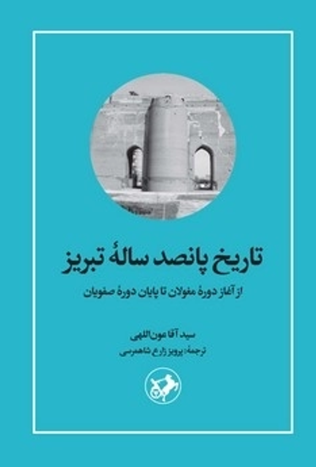 کتاب تاریخ پانصد ساله تبریز | انتشارات امیرکبیر